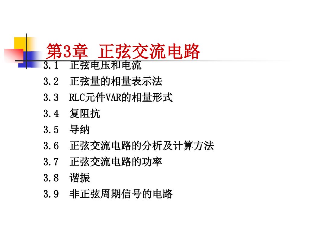 第3章正弦交流电路3 1 正弦电压和电流3 2 正弦量的相量表示法3 3 Rlc元件var的相量形式3 4 复阻抗3 5 导纳 Ppt Download