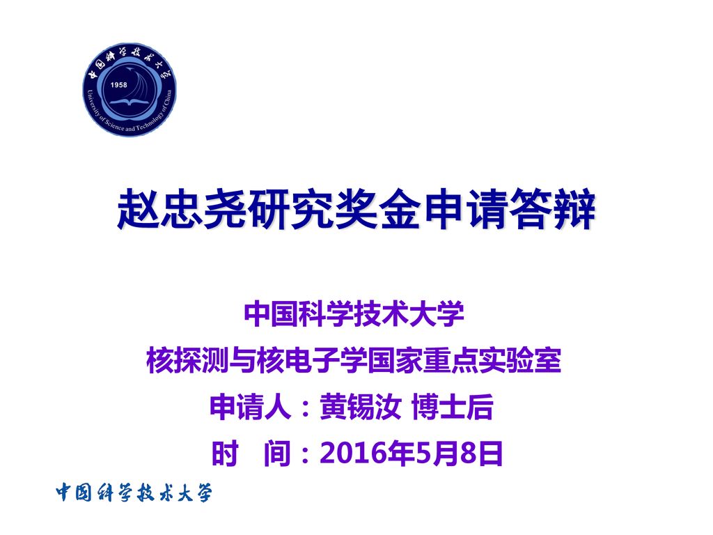 中国科学技术大学核探测与核电子学国家重点实验室申请人 黄锡汝博士后时间 16年5月8日 Ppt Download