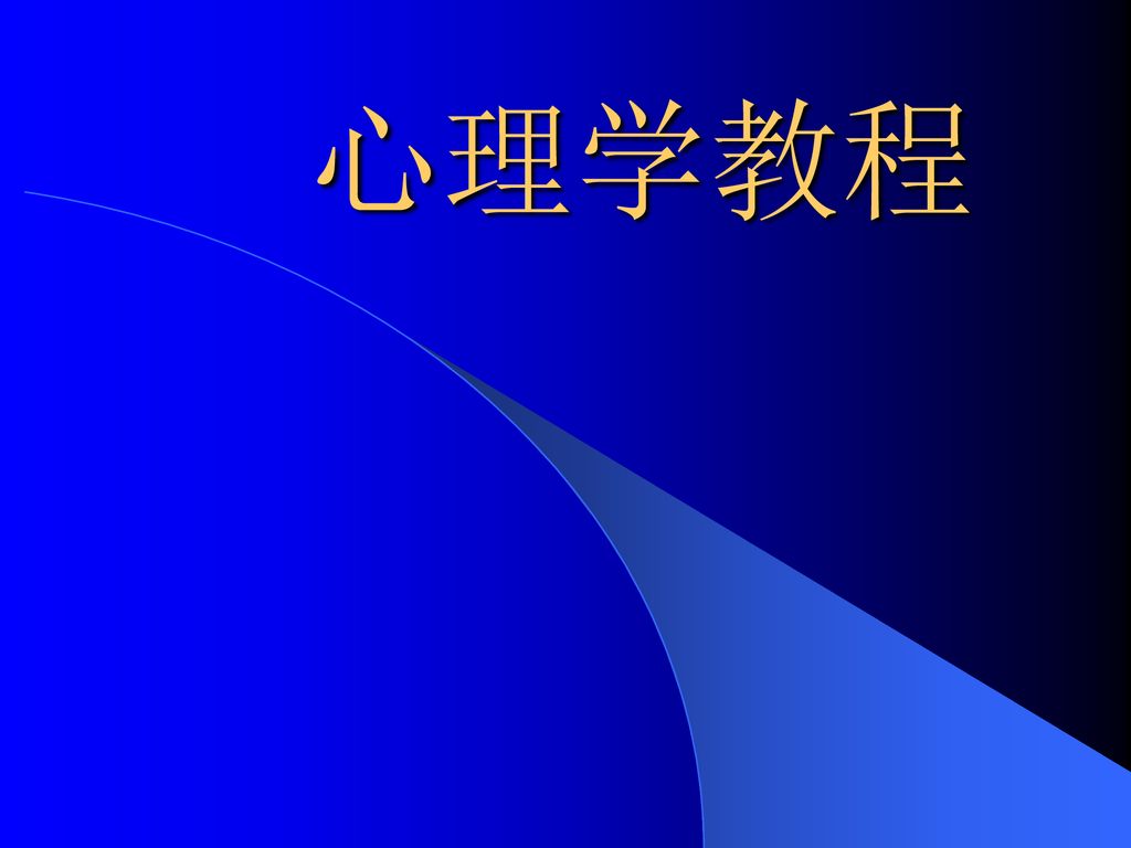 心理学教程1999年10月7日 陕西省华阴市黄河工程机械厂子弟学校六年级班主任将学生王某的头按到墙上 当着其他同学的面 残忍地用锥子在他的左面颊上刺了个 贼 字 并涂以红墨水 企图让他留下 永久 的记忆 原因是他偷拿了同学的10元钱 1999年11月2日 天津市第十九