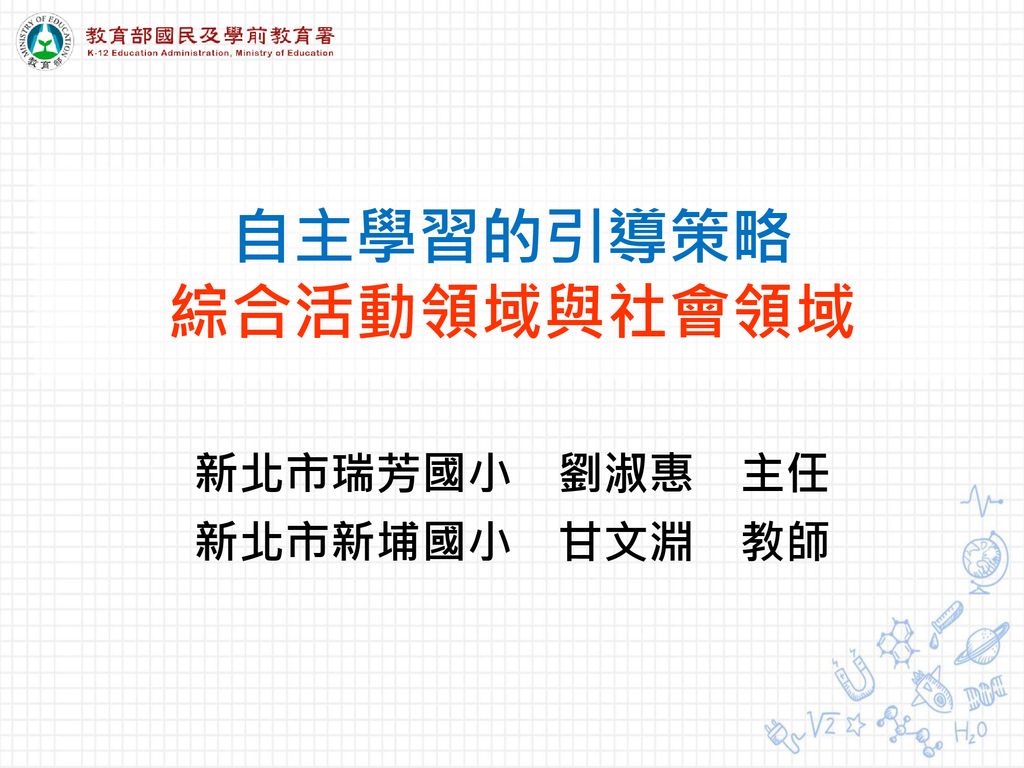 自主學習的引導策略綜合活動領域與社會領域 Ppt Download