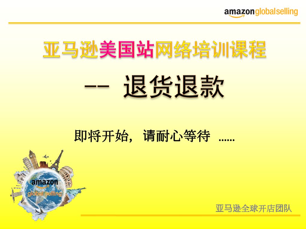 亚马逊美国站网络培训课程 退货退款即将开始 请耐心等待 亚马逊全球开店团队 Ppt Download