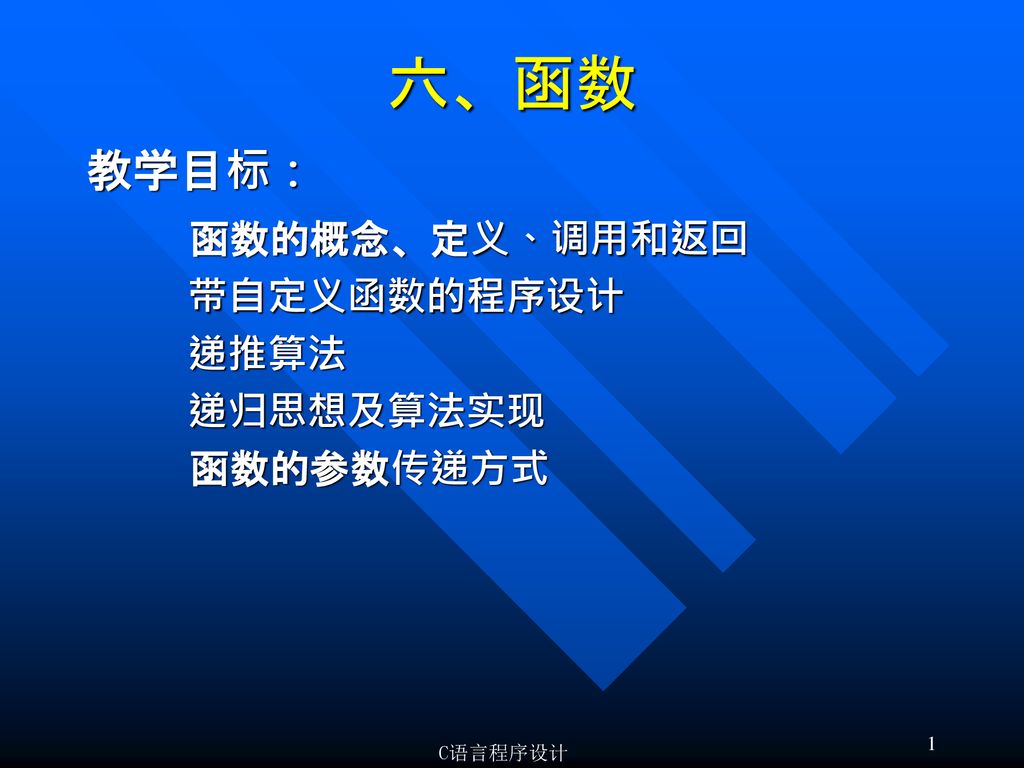 六 函数教学目标 函数的概念 定义 调用和返回带自定义函数的程序设计递推算法递归思想及算法实现函数的参数传递方式c语言程序设计