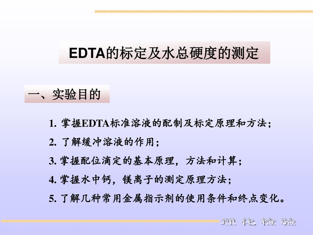 理化检验edta的标定及水总硬度的测定一 实验目的掌握edta标准溶液的配制及标定原理和方法 了解缓冲溶液的作用 Ppt Download