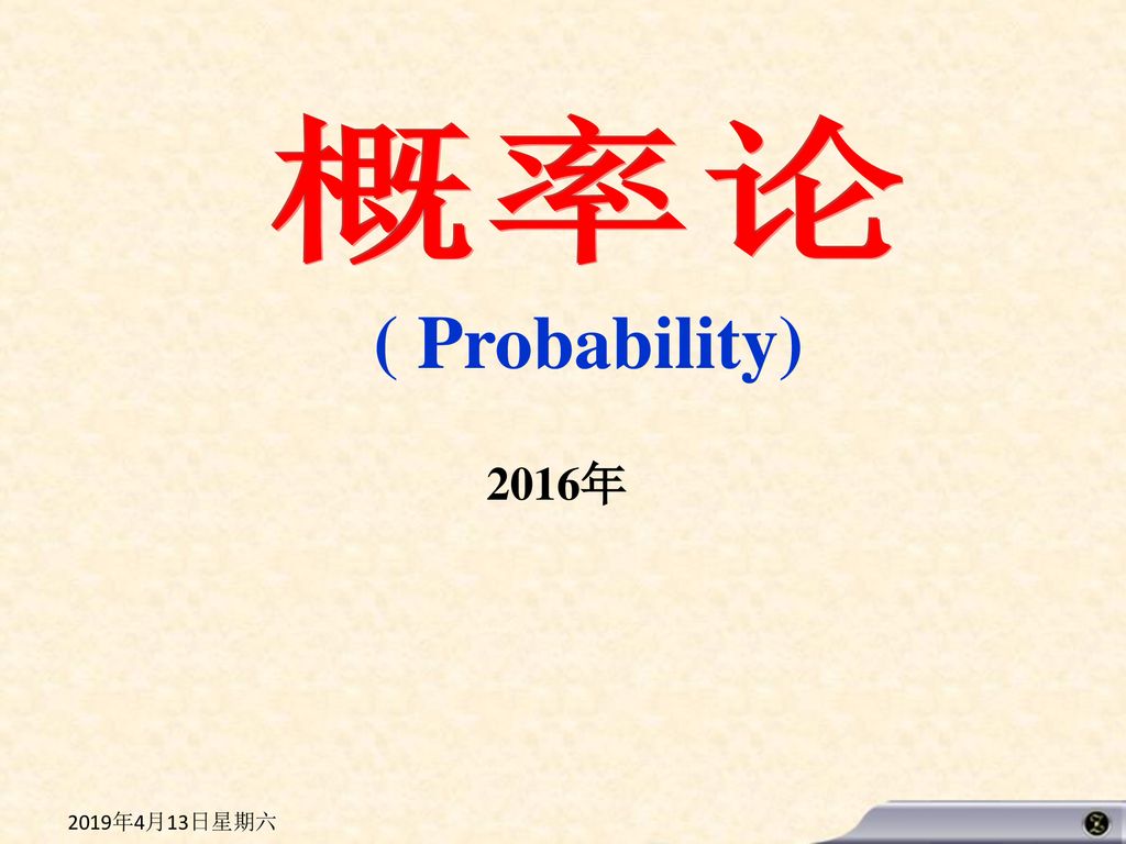 概率论 Probability 16年19年4月13日星期六 Ppt Download