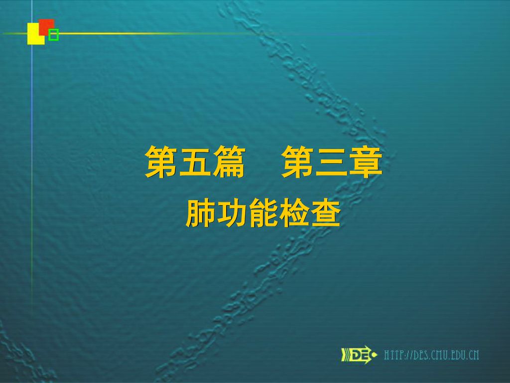 第五篇第三章肺功能检查 Ppt Download