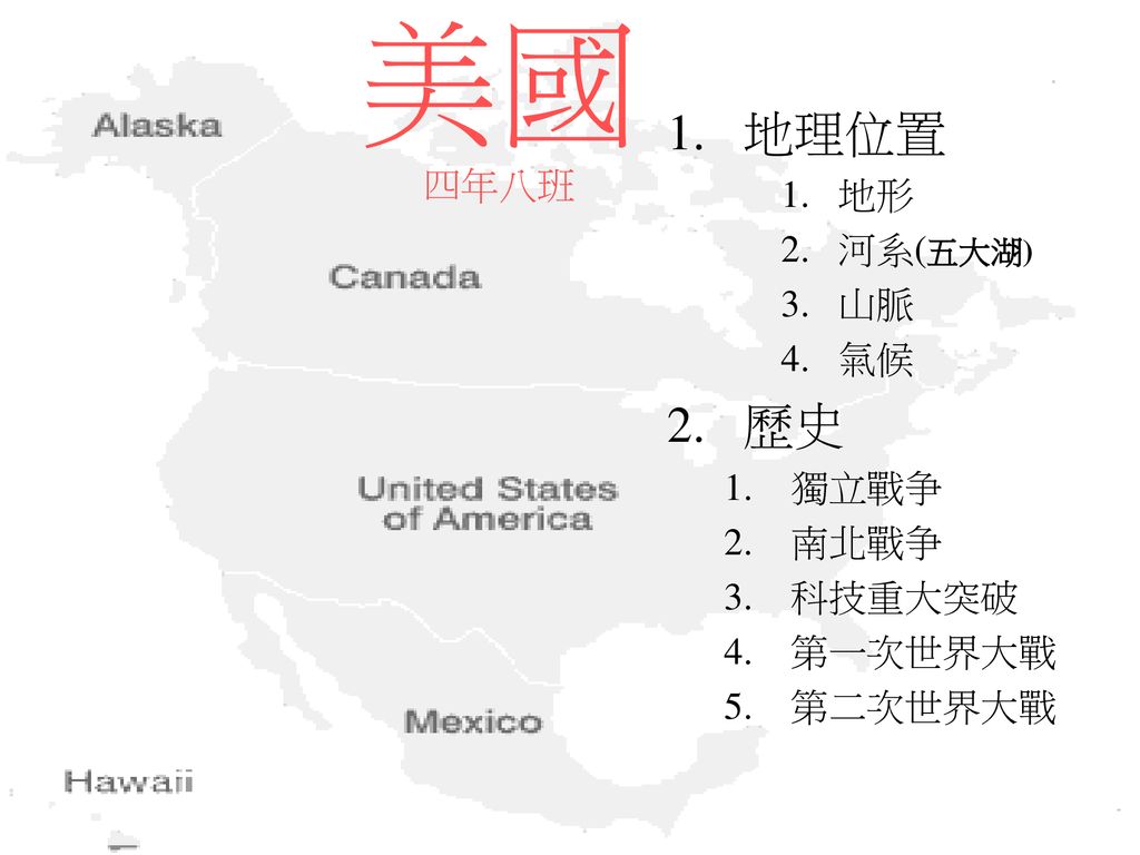 地理位置地形河系 五大湖 山脈氣候歷史獨立戰争南北戰争科技重大突破第一次世界大戰第二次世界大戰 Ppt Download