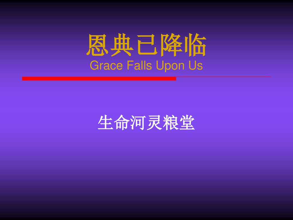 恩典已降临grace Falls Upon Us 生命河灵粮堂 Ppt Download