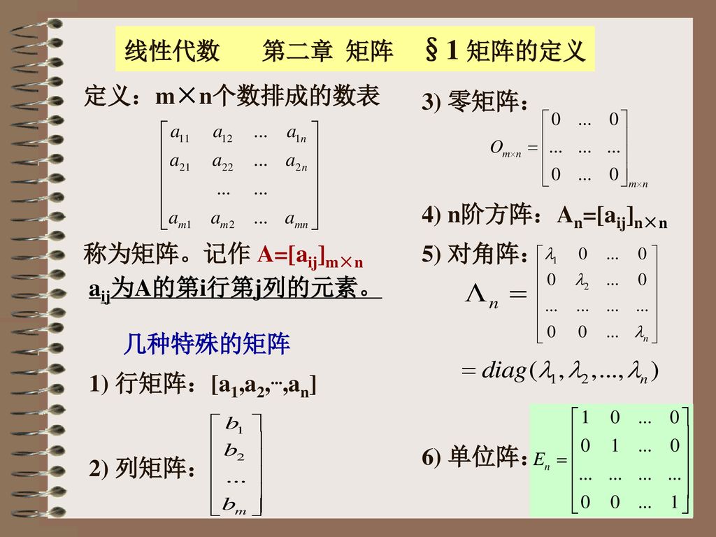 线性代数第二章矩阵 1 矩阵的定义定义 M N个数排成的数表3 零矩阵 4 N阶方阵 An Aij N N Ppt Download