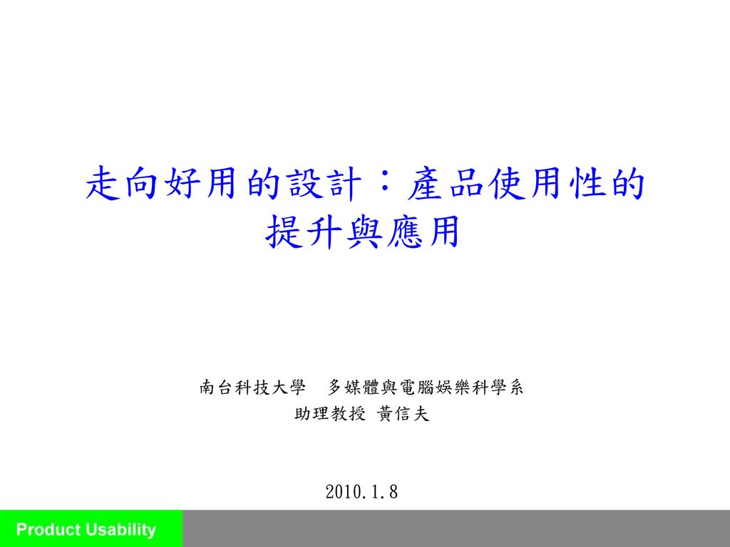 南台科技大學多媒體與電腦娛樂科學系助理教授黃信夫 Ppt Download