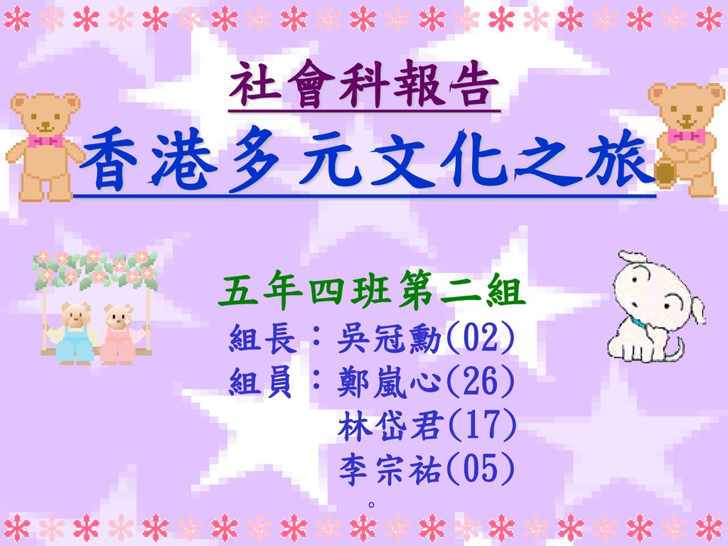 五年四班第二組組長 吳冠勳 02 組員 鄭嵐心 26 林岱君 17 李宗祐 05 Ppt Download