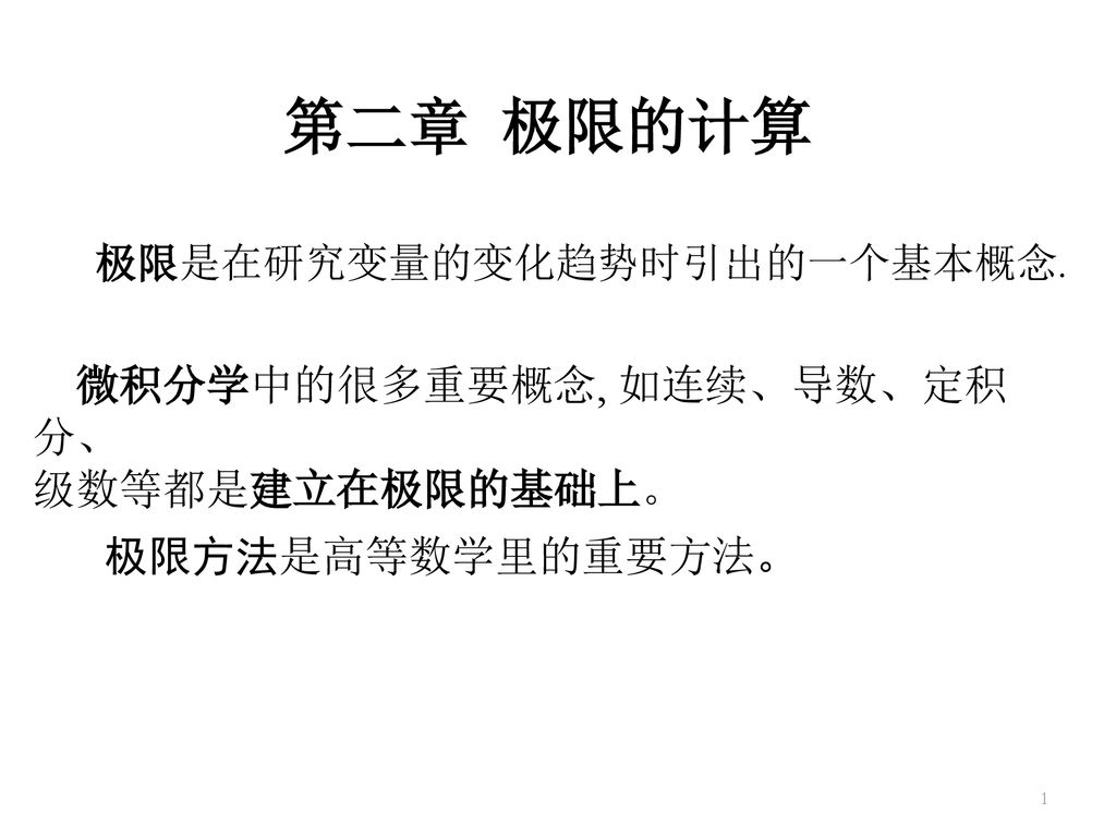 第二章极限的计算微积分学中的很多重要概念 如连续 导数 定积分 级数等都是建立在极限的基础上 极限方法是高等数学里的重要方法 Ppt Download