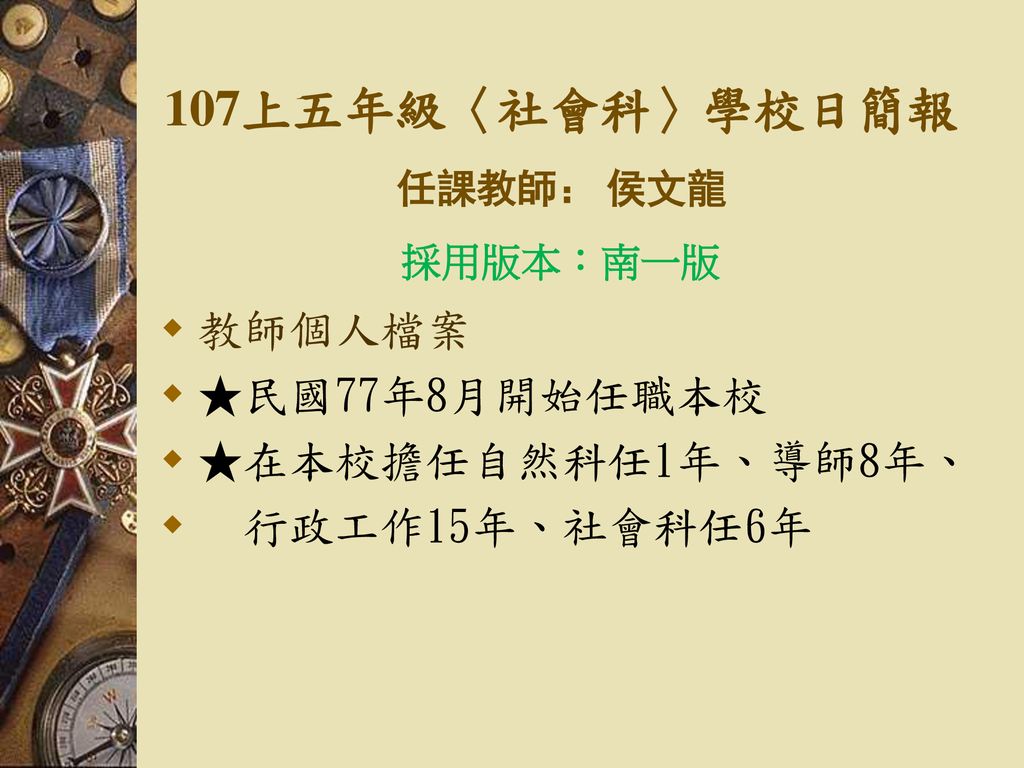 107上五年級 社會科 學校日簡報教師個人檔案 民國77年8月開始任職本校 在本校擔任自然科任1年 導師8年 Ppt Download