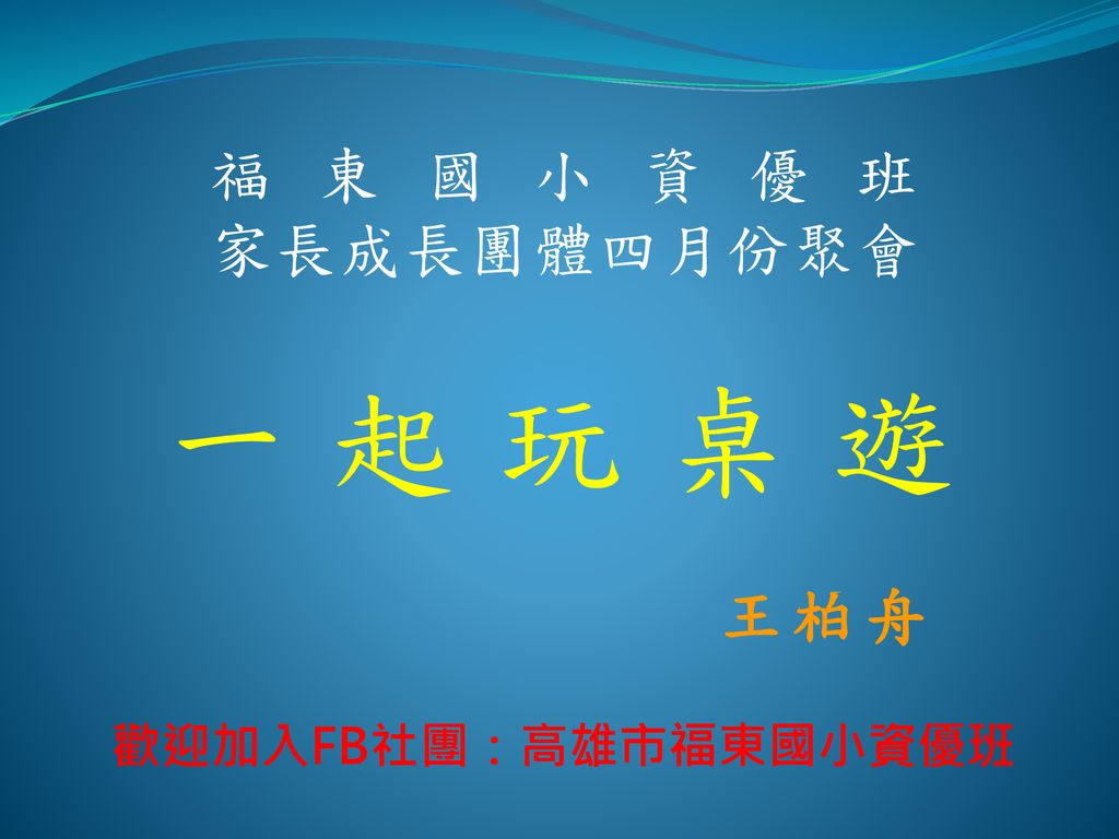 福東國小資優班家長成長團體四月份聚會一起玩桌遊王柏舟歡迎加入fb社團 高雄市福東國小資優班 Ppt Download