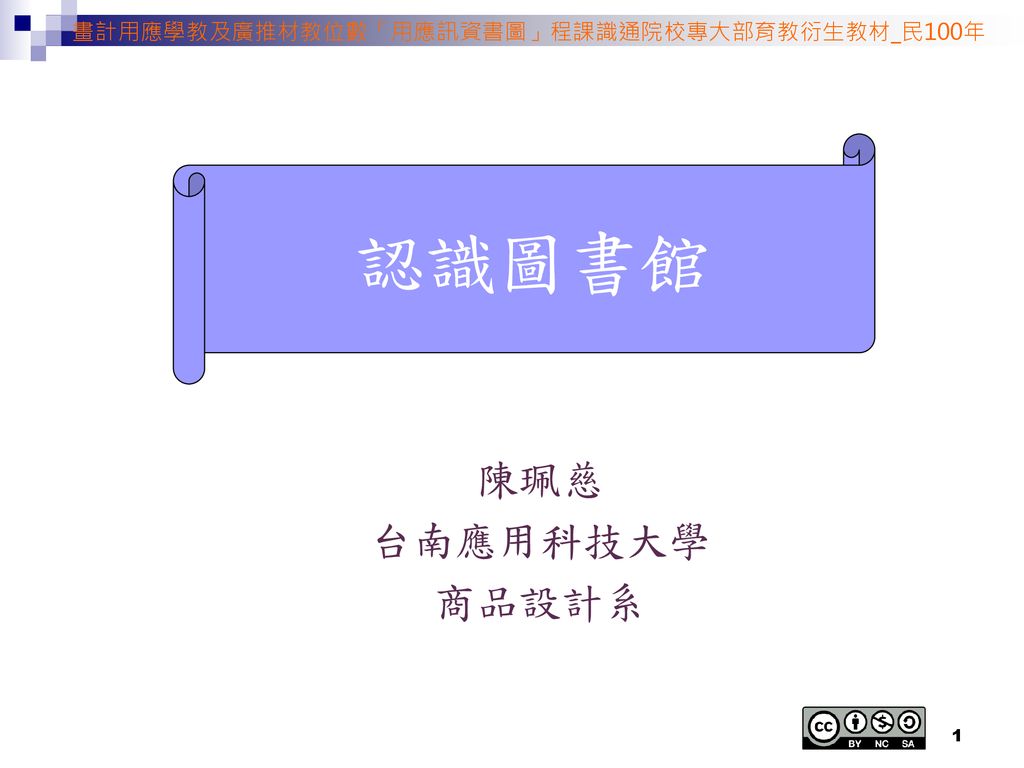 認識圖書館陳珮慈台南應用科技大學商品設計系ppt Download