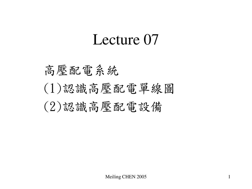 高壓配電系統 1 認識高壓配電單線圖 2 認識高壓配電設備 Ppt Download