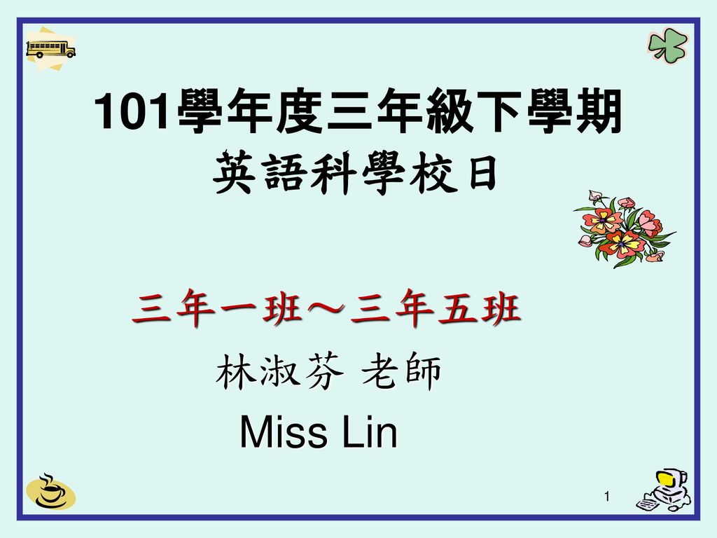 101學年度三年級下學期英語科學校日三年一班 三年五班林淑芬老師miss Lin Ppt Download