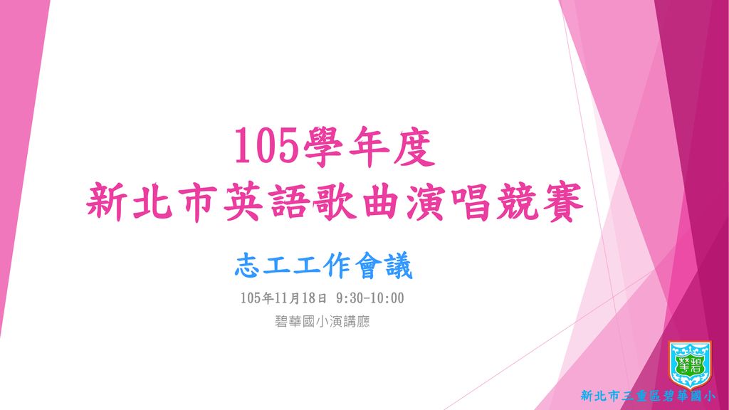 105學年度新北市英語歌曲演唱競賽志工工作會議105年11月18日9 30 10 00 碧華國小演講廳新北市三重區碧華國小 Ppt Download