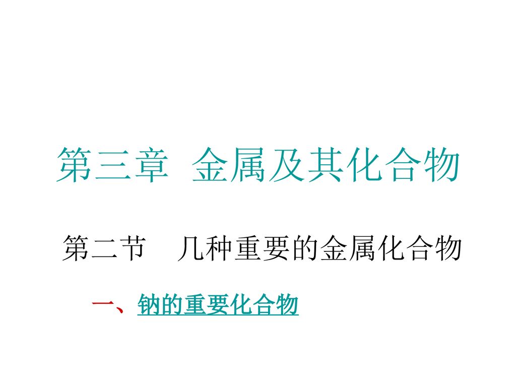 第三章金属及其化合物第二节几种重要的金属化合物一 钠的重要化合物 Ppt Download