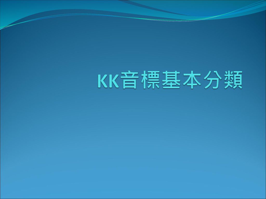 Kk音標基本分類 Ppt Download