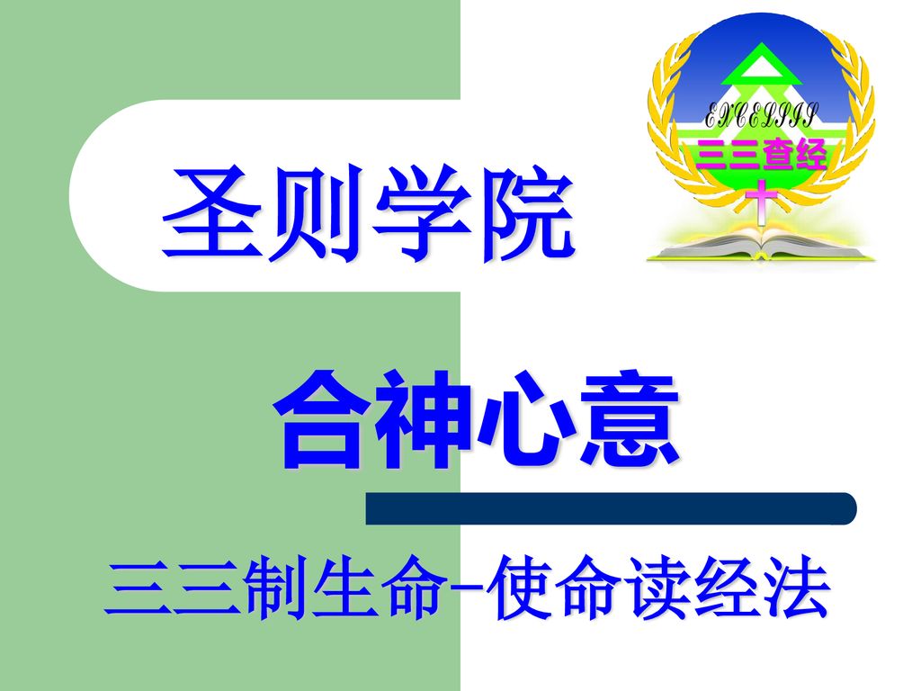 圣则学院合神心意三三制生命 使命读经法 Ppt Download