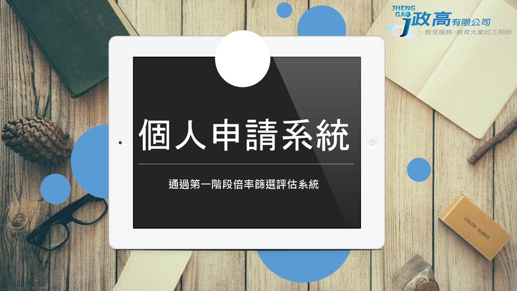 個人申請系統通過第一階段倍率篩選評估系統 Ppt Download