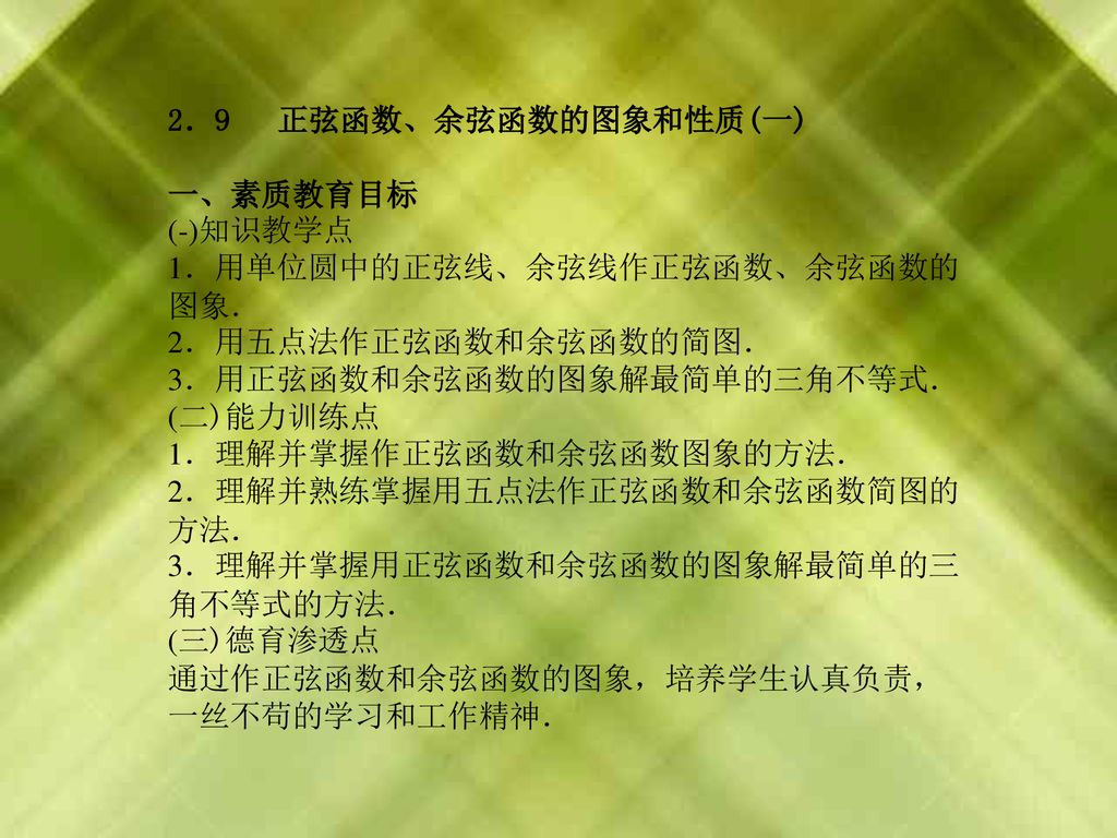 2 9 正弦函数 余弦函数的图象和性质 一 一 素质教育目标 知识教学点1 用单位圆中的正弦线 余弦线作正弦函数 余弦函数的图象 Ppt Download