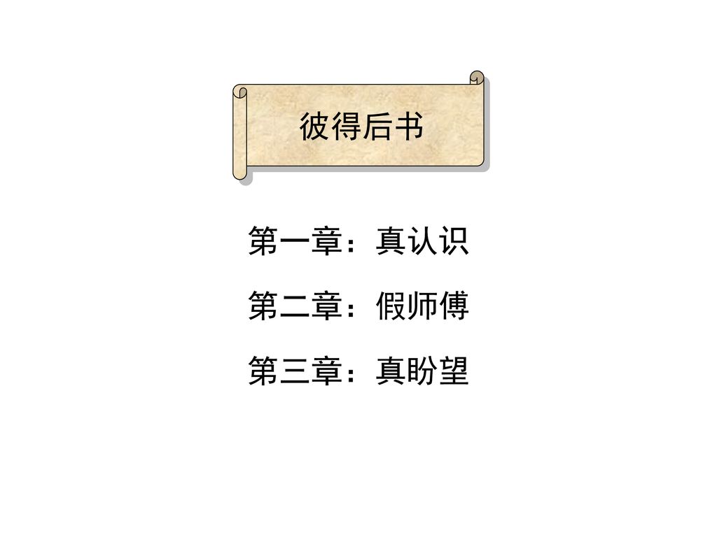 彼得后书第一章 真认识第二章 假师傅第三章 真盼望 Ppt Download