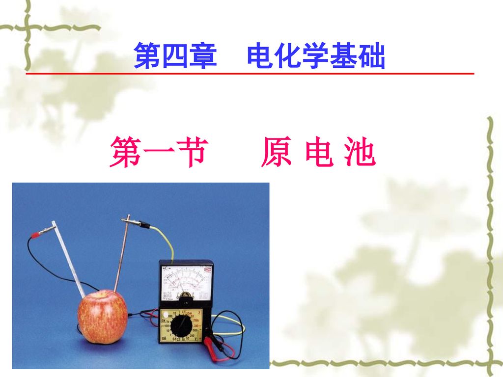 第四章电化学基础第一节原电池 Ppt Download