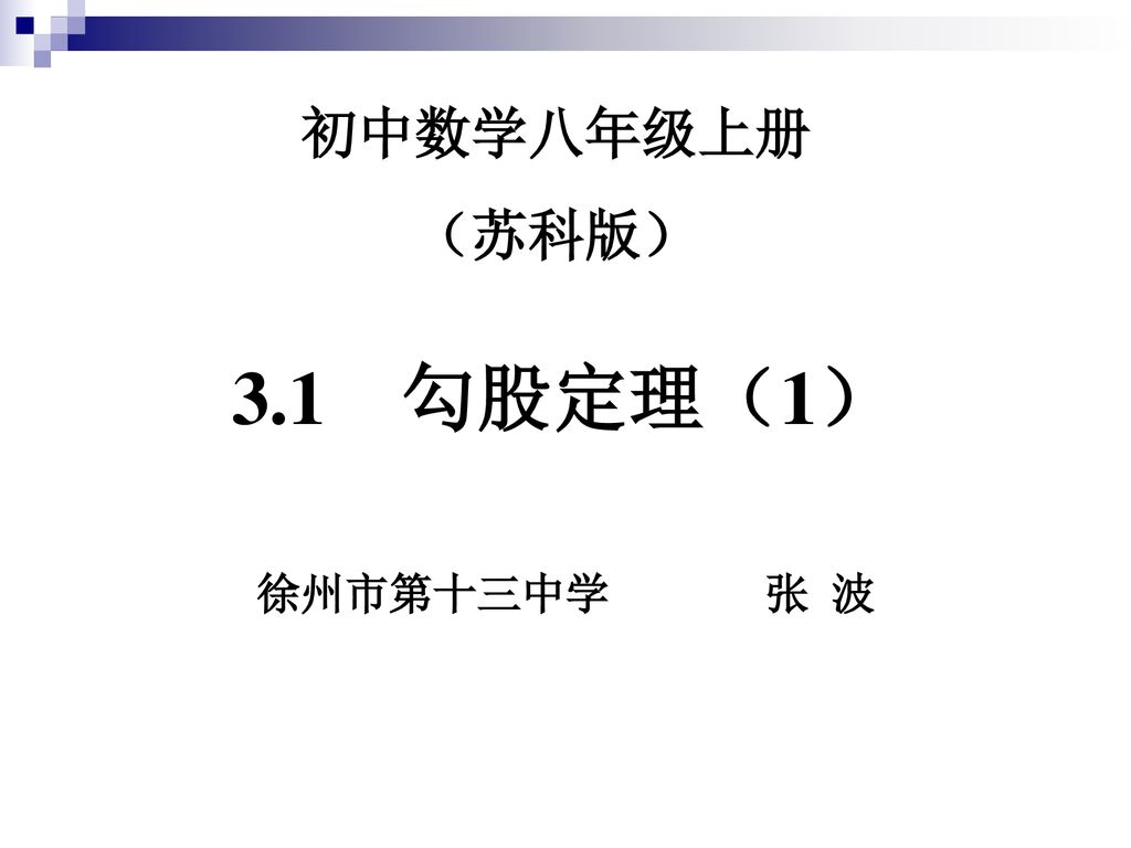 初中数学八年级上册 苏科版 3 1 勾股定理 1 徐州市第十三中学张波 Ppt Download