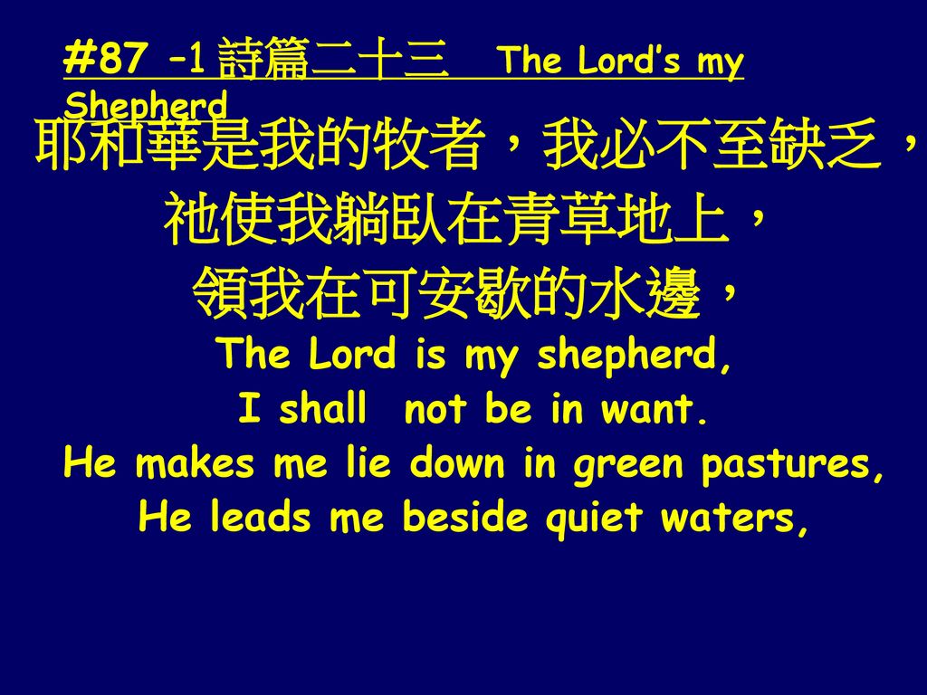 耶和華是我的牧者 我必不至缺乏 祂使我躺臥在青草地上 領我在可安歇的水邊 Ppt Download