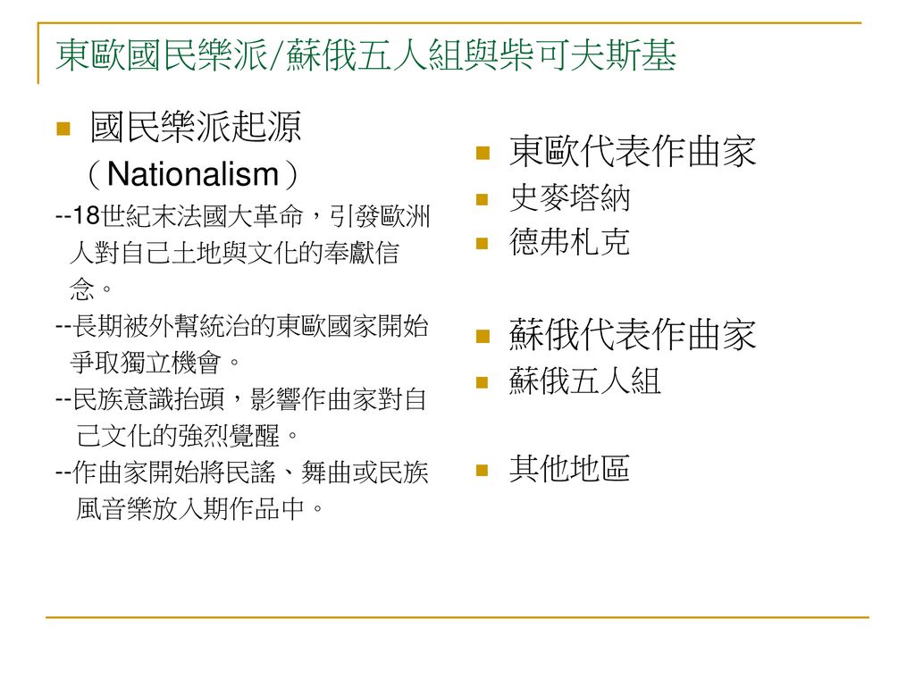 東歐國民樂派 蘇俄五人組與柴可夫斯基國民樂派起源東歐代表作曲家蘇俄代表作曲家 Nationalism 史麥塔納德弗札克