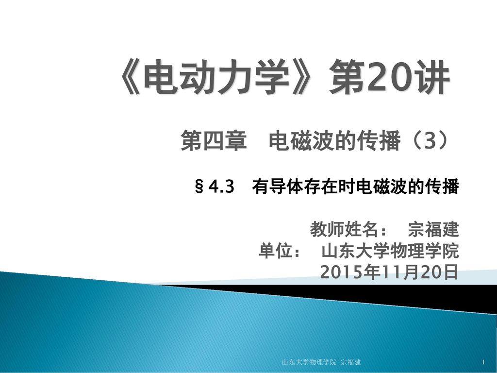 第四章电磁波的传播 3 4 3 有导体存在时电磁波的传播教师姓名 宗福建单位 山东大学物理学院15年11月日 Ppt Download