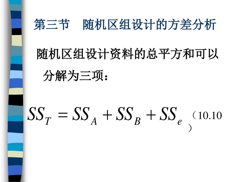 第三节随机区组设计的方差分析随机区组设计资料的总平方和可以分解为三项 10 10 Ppt Download