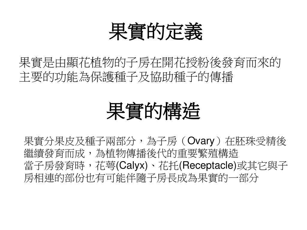 果實的定義果實的構造果實是由顯花植物的子房在開花授粉後發育而來的主要的功能為保護種子及協助種子的傳播