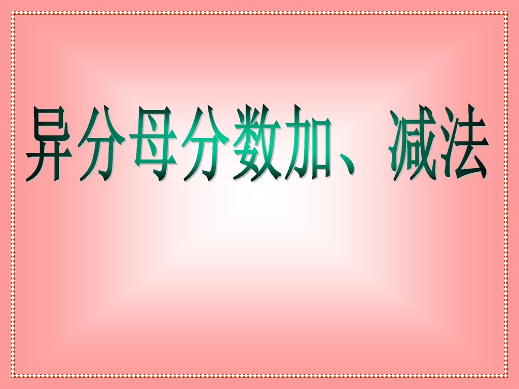 异分母分数加 减法 Ppt Download