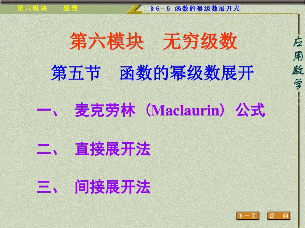 第六模块无穷级数第五节函数的幂级数展开一 麦克劳林 Maclaurin 公式二 直接展开法三 间接展开法 Ppt Download