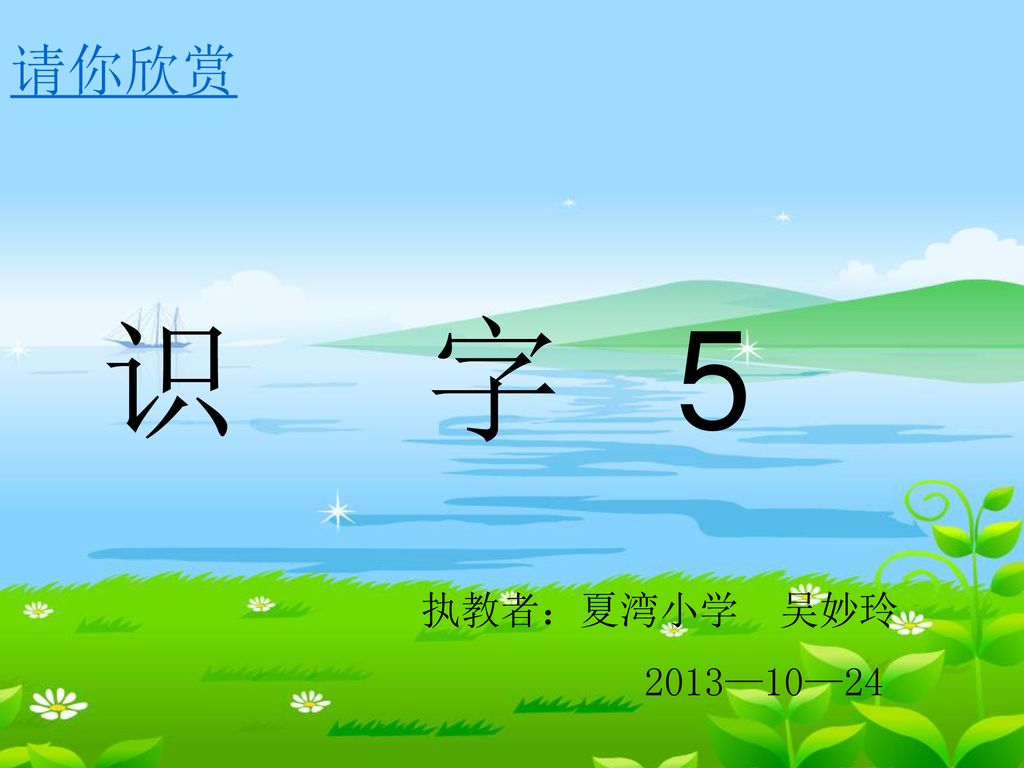 请你欣赏识字5 执教者 夏湾小学吴妙玲13 10 Ppt Download