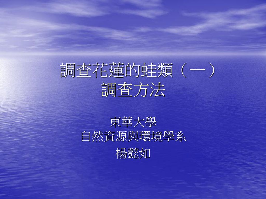 調查花蓮的蛙類 一 調查方法東華大學自然資源與環境學系楊懿如 Ppt Download