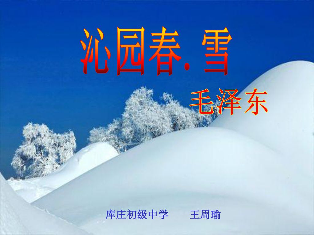 沁园春 雪毛泽东库庄初级中学王周瑜 Ppt Download