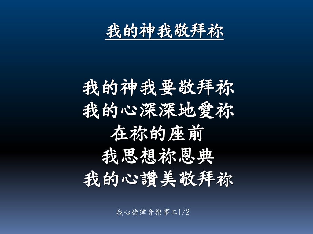 我的神我要敬拜祢我的心深深地愛祢在祢的座前我思想祢恩典我的心讚美敬拜祢