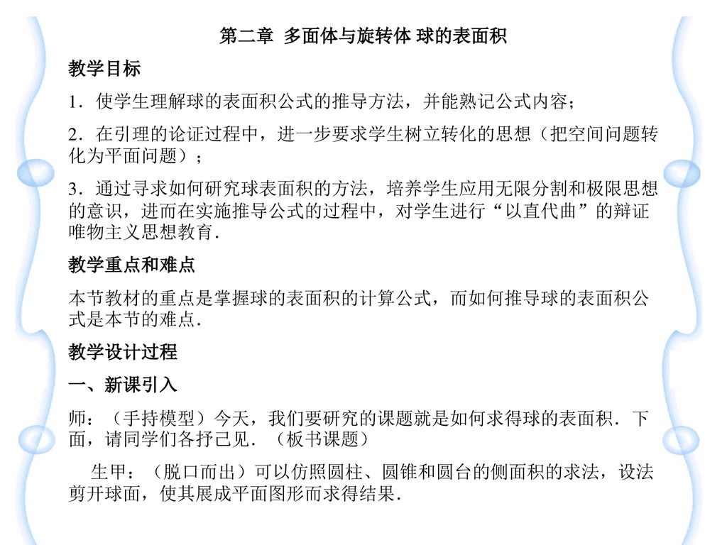 第二章 多面体与旋转体球的表面积教学目标1 使学生理解球的表面积公式的推导方法 并能熟记公式内容 Ppt Download