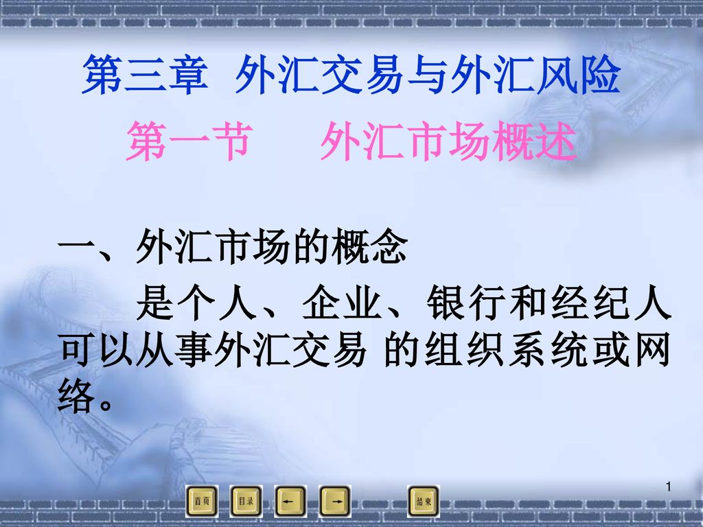 第三章外汇交易与外汇风险第一节外汇市场概述一 外汇市场的概念是个人 企业 银行和经纪人可以从事外汇交易的组织系统或网络 Ppt Download