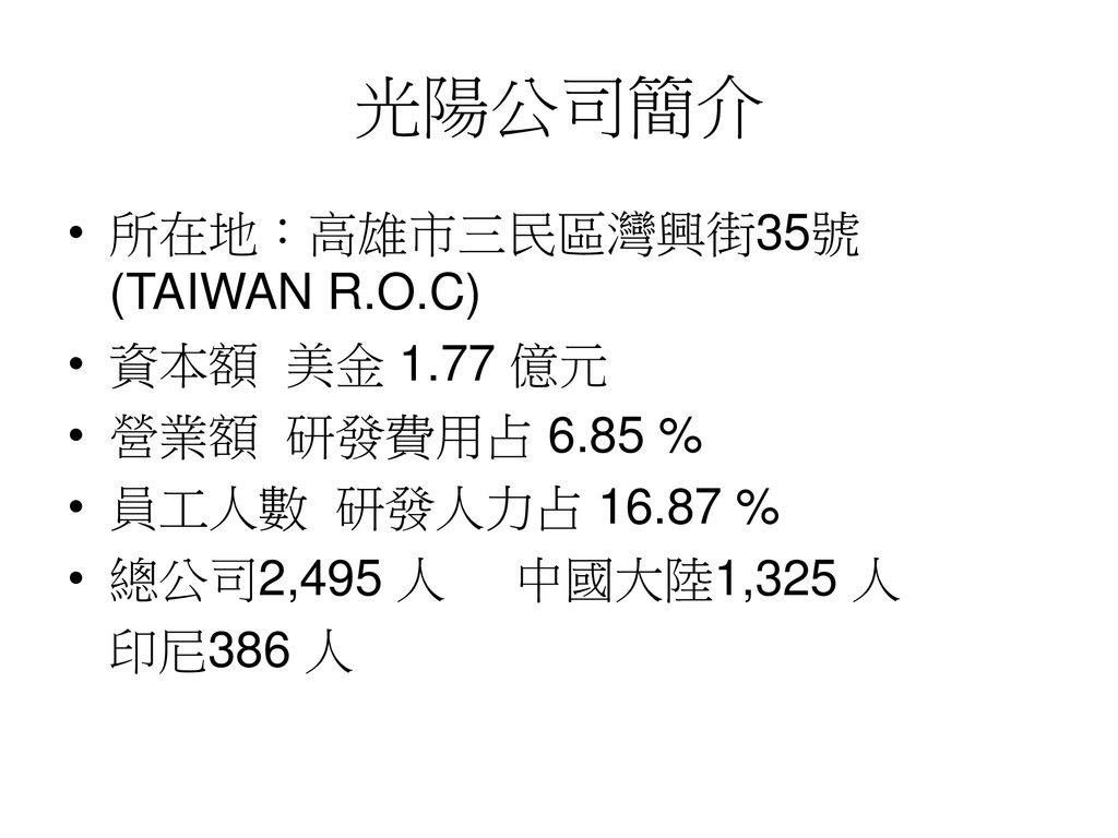 光陽公司簡介所在地 高雄市三民區灣興街35號 Taiwan R O C 資本額美金1 77 億元營業額研發費用占6 85 Ppt Download