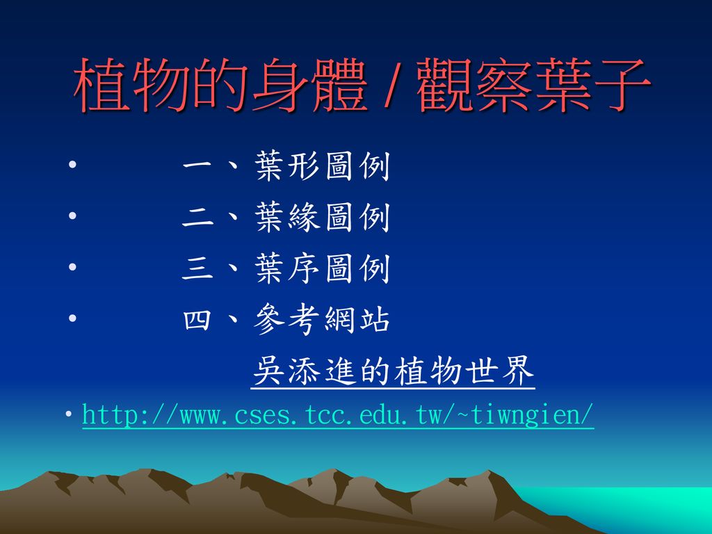 植物的身體 觀察葉子一 葉形圖例二 葉緣圖例三 葉序圖例四 參考網站吳添進的植物世界 Ppt Download