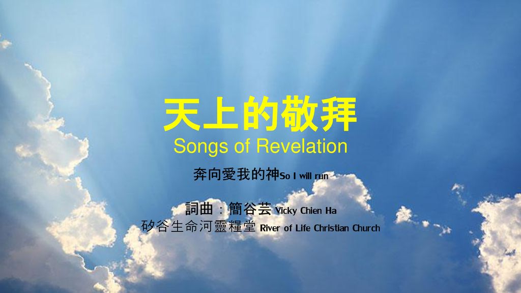天上的敬拜songs Of Revelation Ppt Download