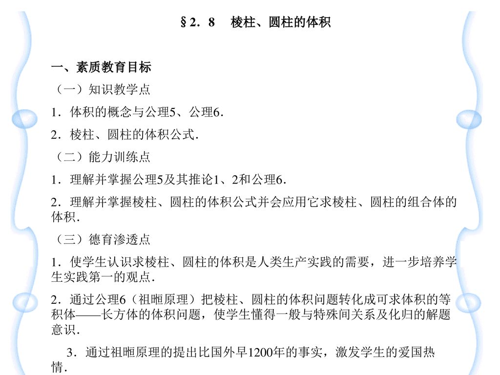 2 8 棱柱 圆柱的体积一 素质教育目标 一 知识教学点1 体积的概念与公理5 公理6 2 棱柱 圆柱的体积公式 Ppt Download