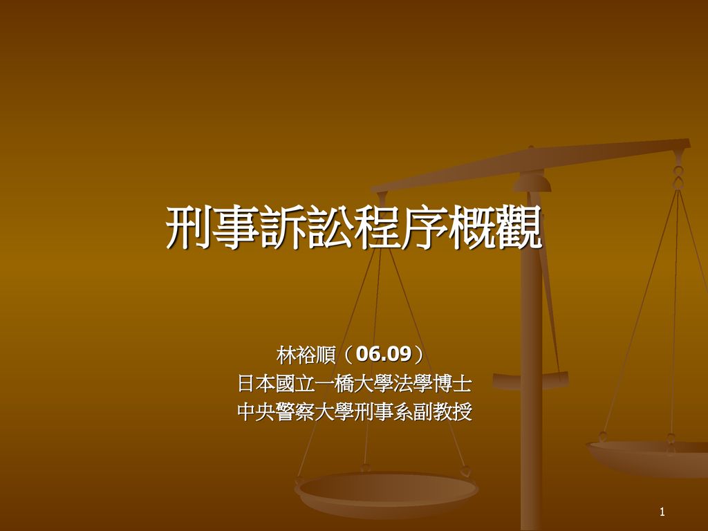 刑事訴訟程序概觀林裕順 06 09 日本國立一橋大學法學博士中央警察大學刑事系副教授 Ppt Download