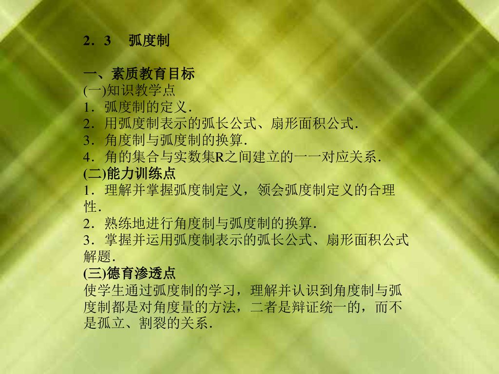 2 3 弧度制一 素质教育目标 一 知识教学点1 弧度制的定义 2 用弧度制表示的弧长公式 扇形面积公式 Ppt Download