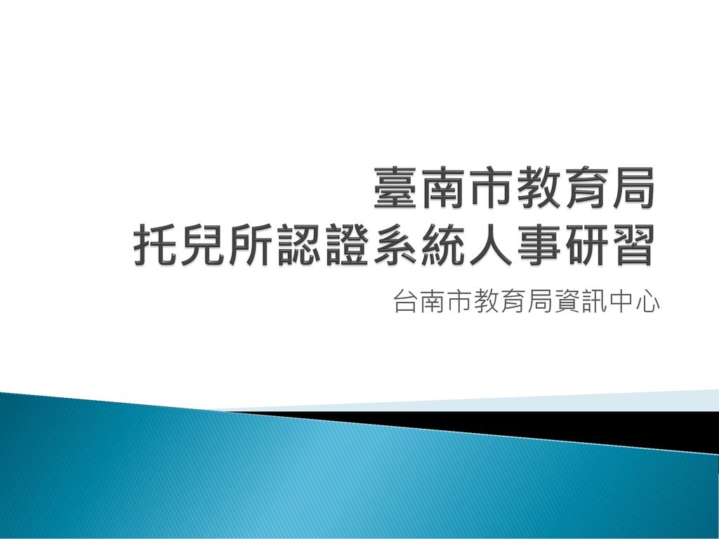 臺南市教育局托兒所認證系統人事研習台南市教育局資訊中心 Ppt Download