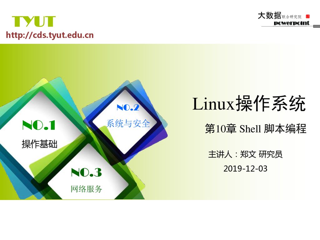 Linux操作系统tyut No 1 No 3 第10章shell 脚本编程no 2 系统与安全操作基础大数据联合研究院 Ppt Download